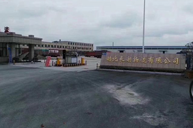 湖北長(cháng)湖洗滌公司